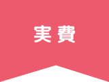 実費