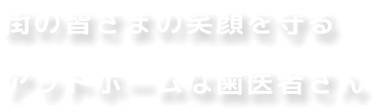 街の皆さまの笑顔を守るアットホームな歯医者さん